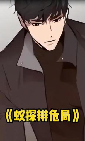 短剧《蚁探辨危局》海报