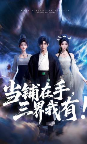 短剧《当铺在手，三界我有！》海报