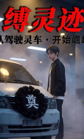 短剧《缚灵迹，从驾驶灵车开始崛起》海报