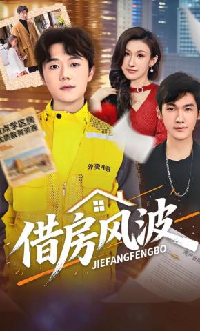 短剧《借房风波》海报