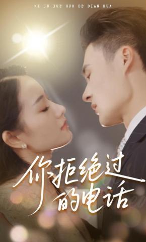 短剧《你拒绝过的电话》海报