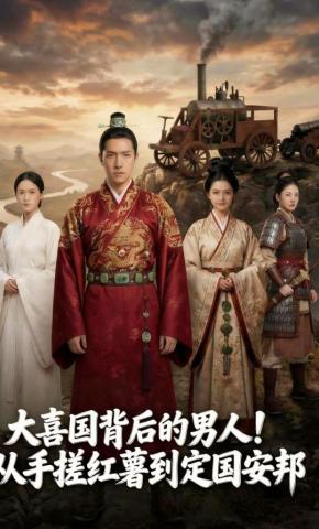 短剧《大喜国背后的男人！从手搓红薯到定国安邦》海报