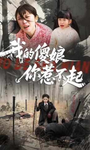 短剧《我的傻娘你惹不起》海报