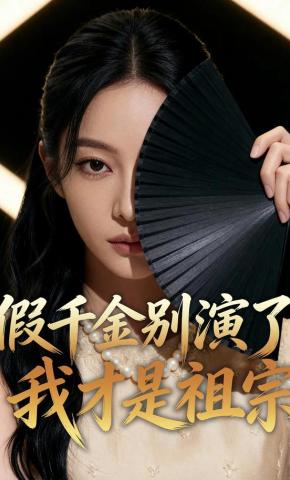 短剧《假千金别演了我才是祖宗》海报