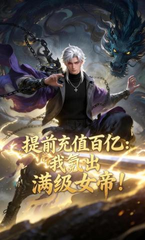 短剧《提前充值百亿：我氪出满级女帝！》海报