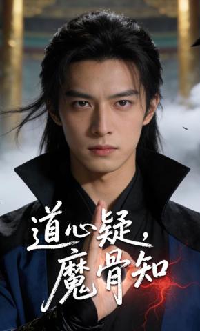 短剧《道心疑，魔骨知》海报