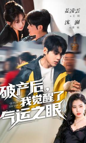 短剧《破产后，我觉醒了气运之眼》海报