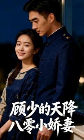 短剧《顾少的天降八零小娇妻》海报