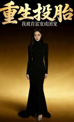 短剧《重生投胎：我被首富宠成团宠》海报