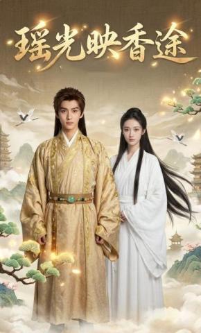 短剧《瑶光映香途》海报