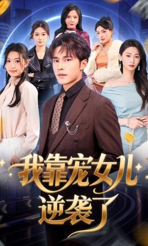 短剧《我靠宠女儿逆袭了》海报