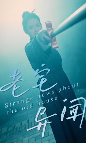 短剧《老宅异闻》海报