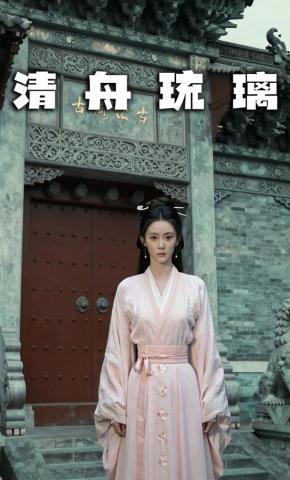 短剧《清舟琉璃》海报