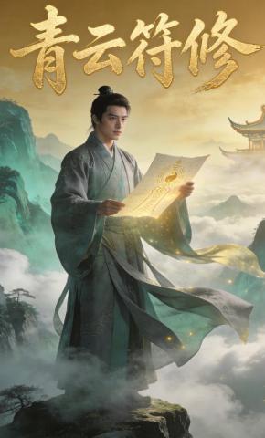 短剧《青云符修》海报