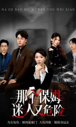 短剧《那个保姆迷人又危险》海报