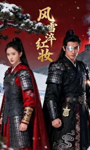 短剧《风雪淬红妆》海报