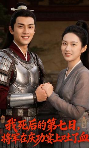 短剧《我死后的第七日，将军在庆功宴上吐了血》海报