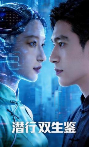 短剧《潜行双生鉴》海报