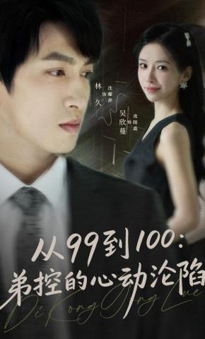 短剧《从99到100:弟控的心动沦陷》海报