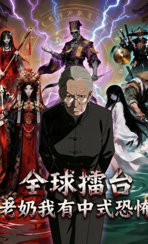 短剧《全球擂台老奶我有中式恐怖》海报