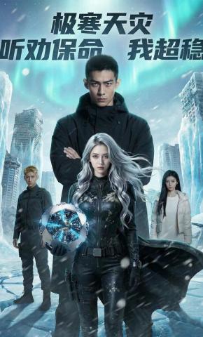 短剧《极寒天灾，听劝保命我超稳》海报