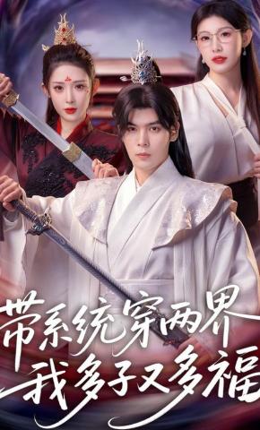 短剧《带系统穿两界，我多子又多福》海报