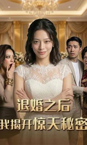 短剧《退婚之后，我揭开惊天秘密》海报