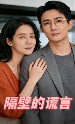 短剧《隔壁的谎言》海报