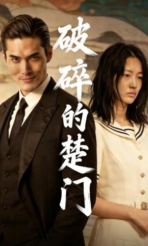 短剧《破碎的楚门》海报