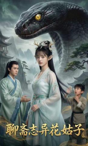 短剧《聊斋志异花姑子》海报