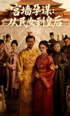 短剧《宫墙孕谋：从民女到皇后》海报