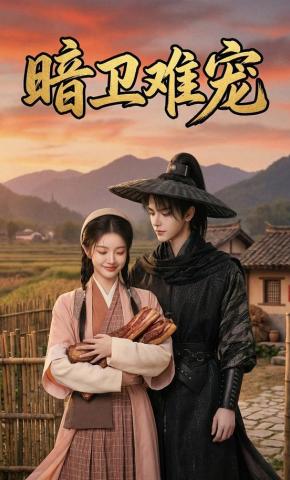 短剧《暗卫难宠》海报