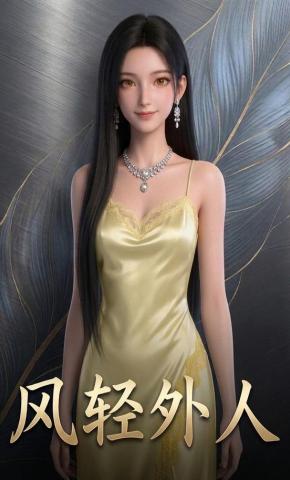 短剧《风轻外人》海报