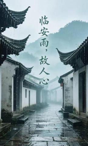 短剧《临安雨，故人心3》海报