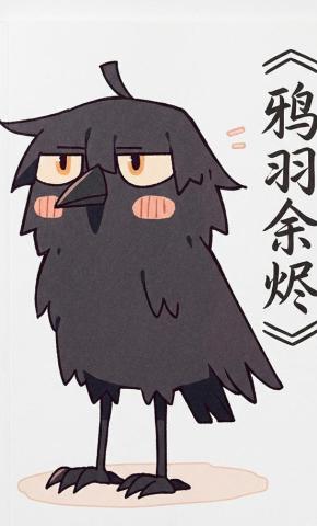 短剧《鸦羽余烬》海报