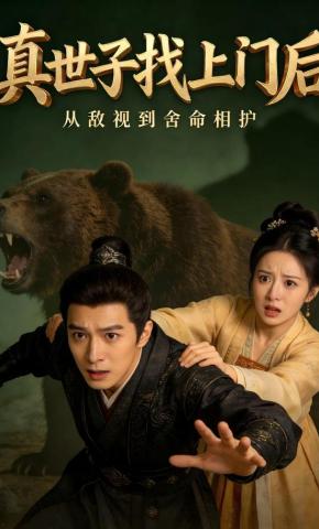 短剧《真世子找上门后》海报