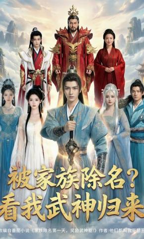 短剧《被家族除名？看我武神归来》海报