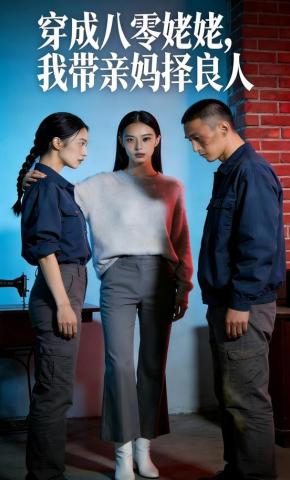 短剧《穿成八零姥姥，我带亲妈择良人》海报