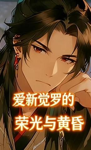 短剧《爱新觉罗的荣光与黄昏》海报