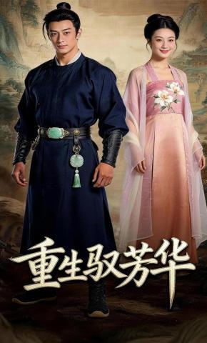 短剧《重生驭芳华》海报