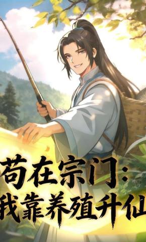 短剧《苟在宗门，我靠养殖升仙》海报