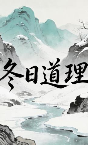 短剧《冬日道理》海报