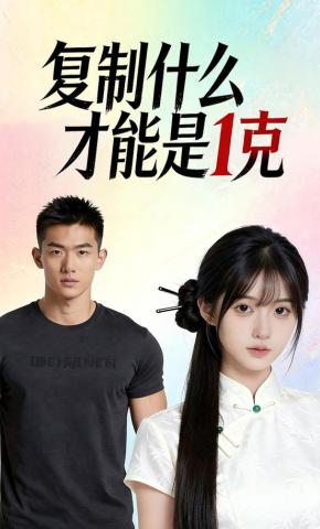 短剧《复制什么才能是1克》海报