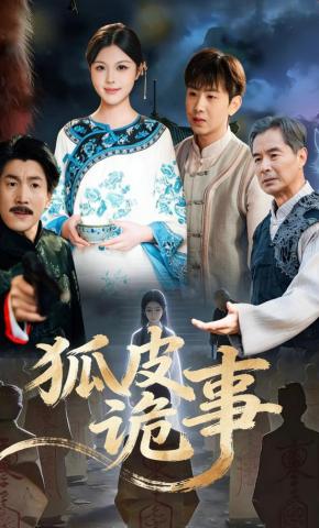 短剧《狐皮诡事》海报