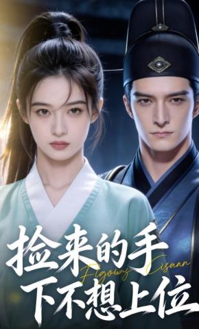 短剧《捡来的手下不想上位》海报