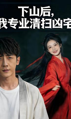 短剧《下山后，我专业清扫凶宅》海报