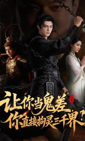 短剧《让你当鬼差，你直接拘灵三千界？》海报