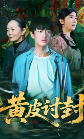 短剧《黄皮讨封》海报