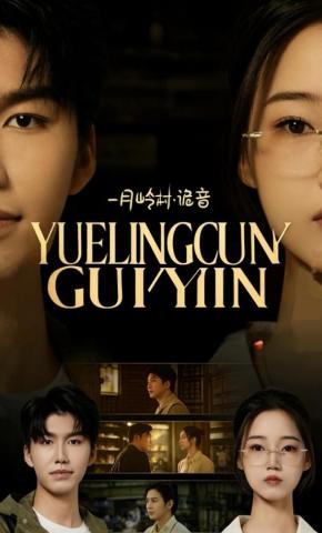 短剧《月岭村·诡音》海报