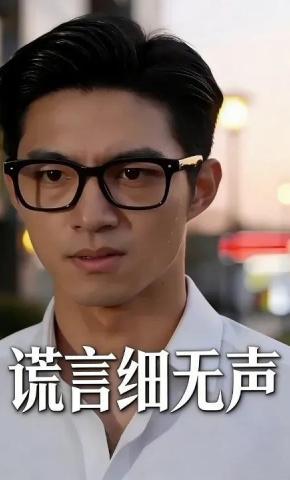 短剧《谎言细无声》海报